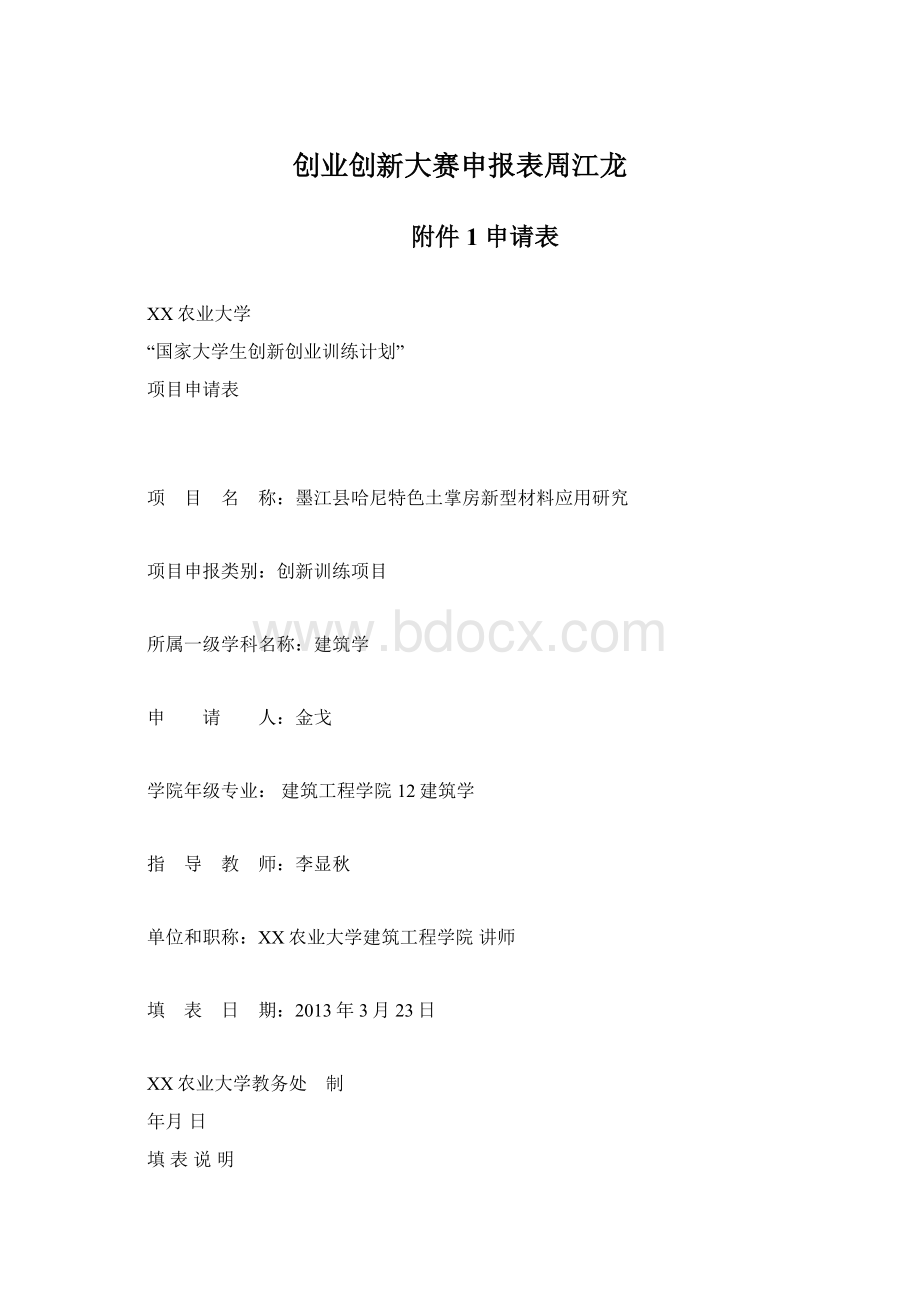 创业创新大赛申报表周江龙Word文档格式.docx_第1页