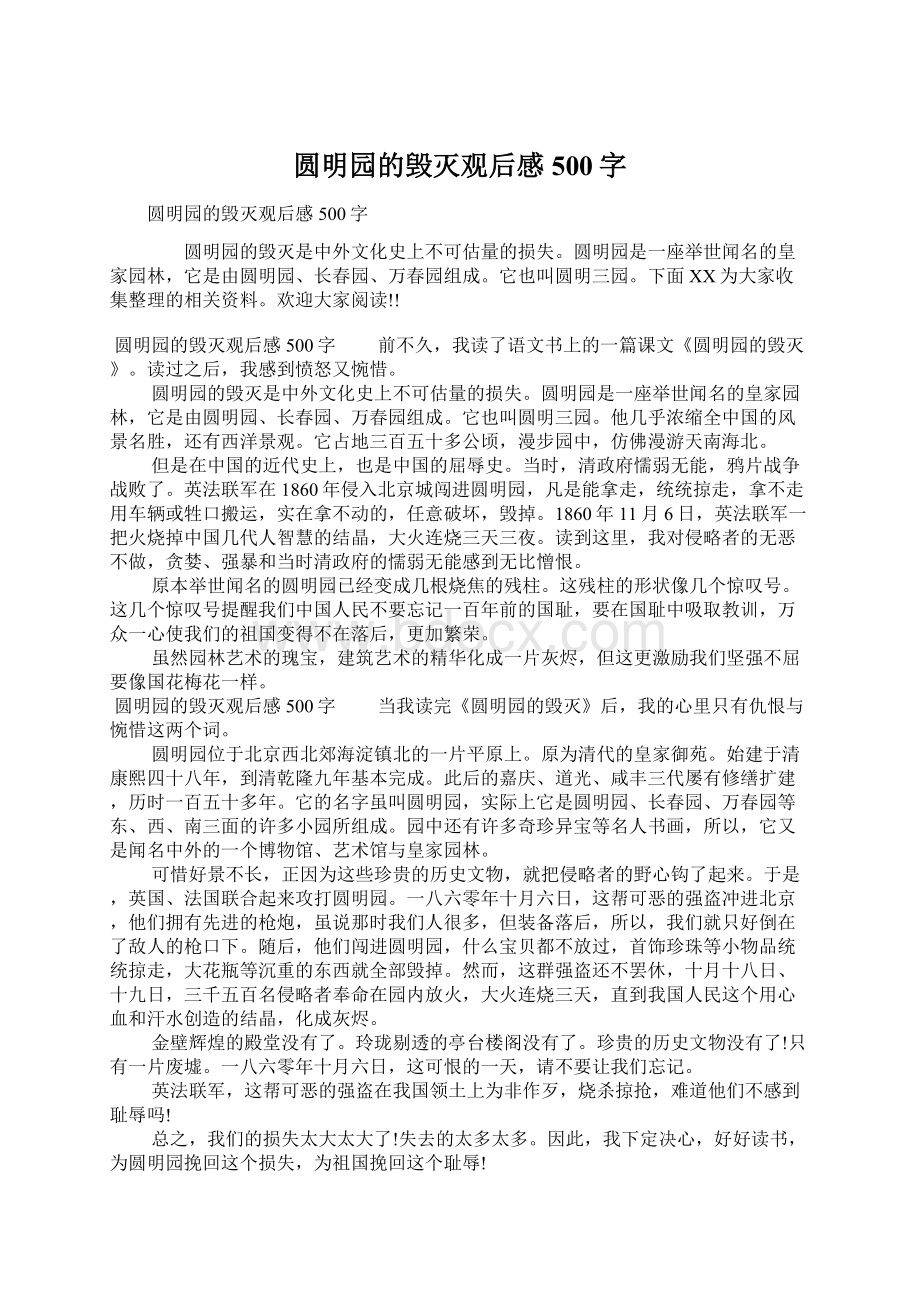 圆明园的毁灭观后感500字文档格式.docx