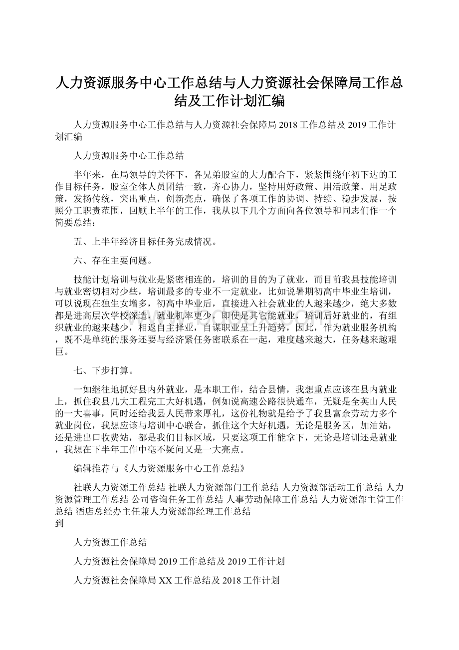 人力资源服务中心工作总结与人力资源社会保障局工作总结及工作计划汇编.docx_第1页