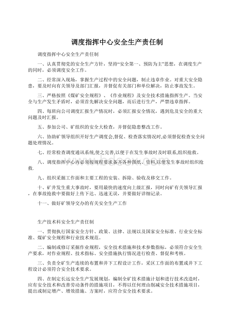 调度指挥中心安全生产责任制Word文件下载.docx