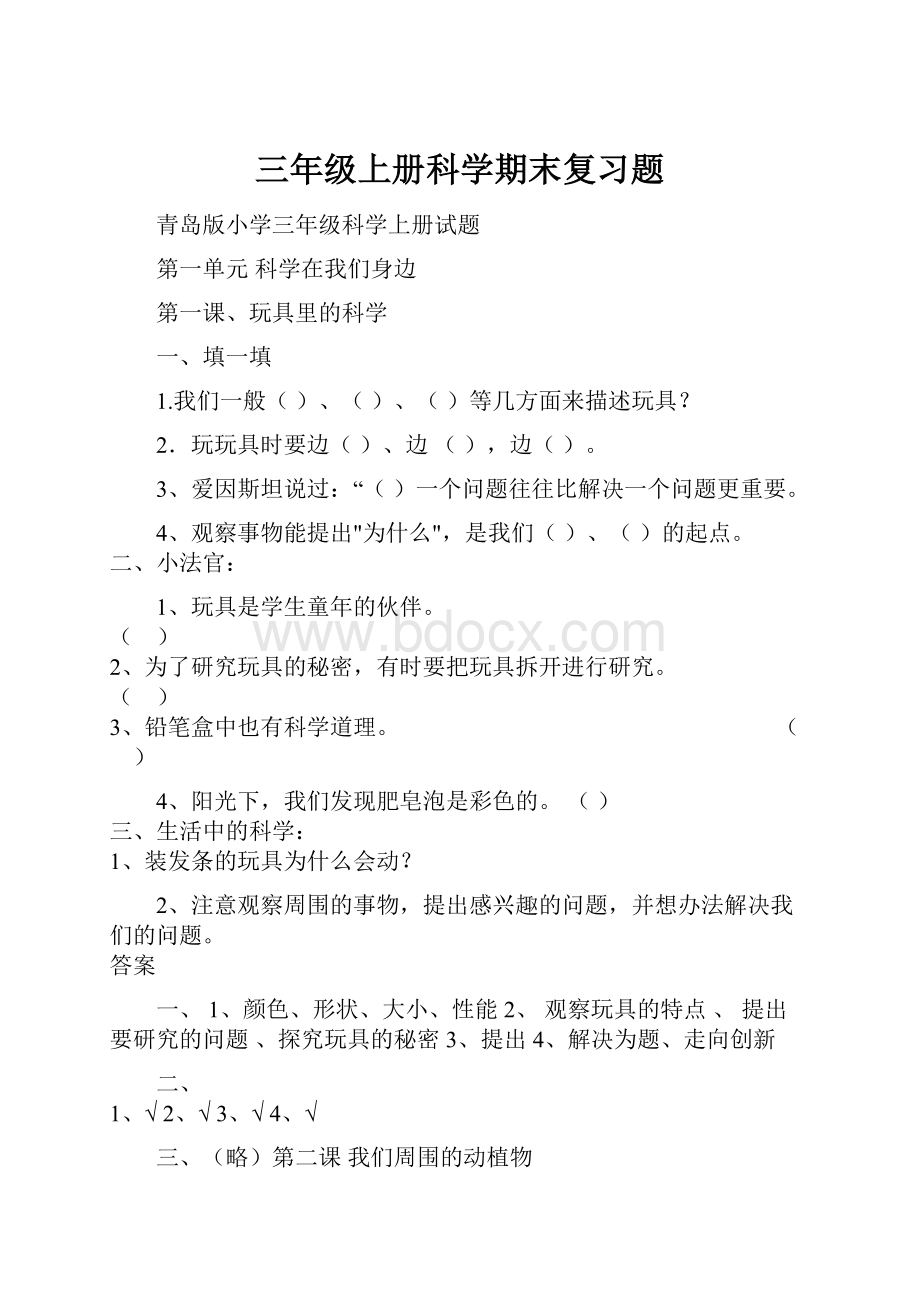 三年级上册科学期末复习题Word文件下载.docx_第1页