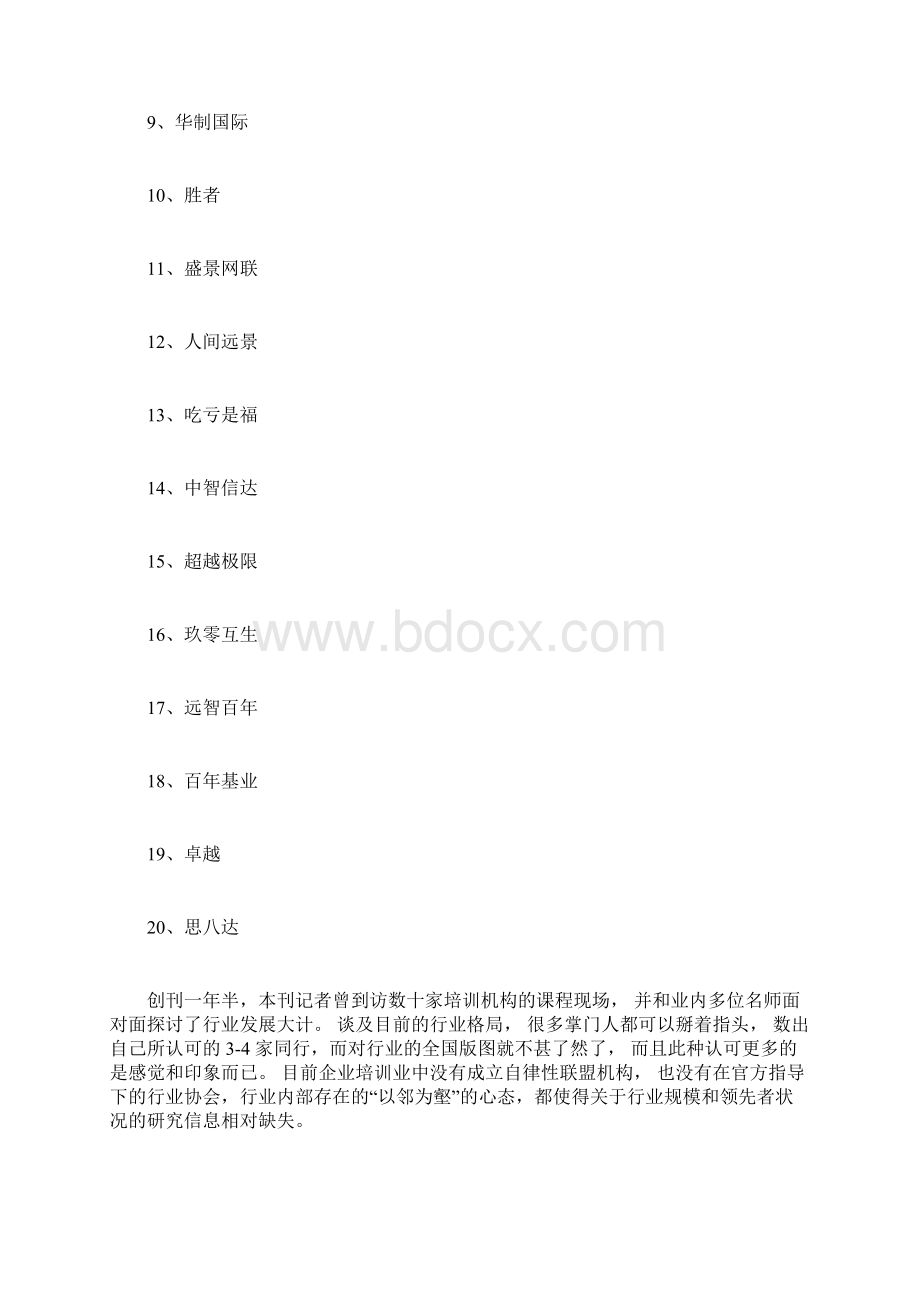 中国企业培训机构20强排行榜Word文件下载.docx_第2页