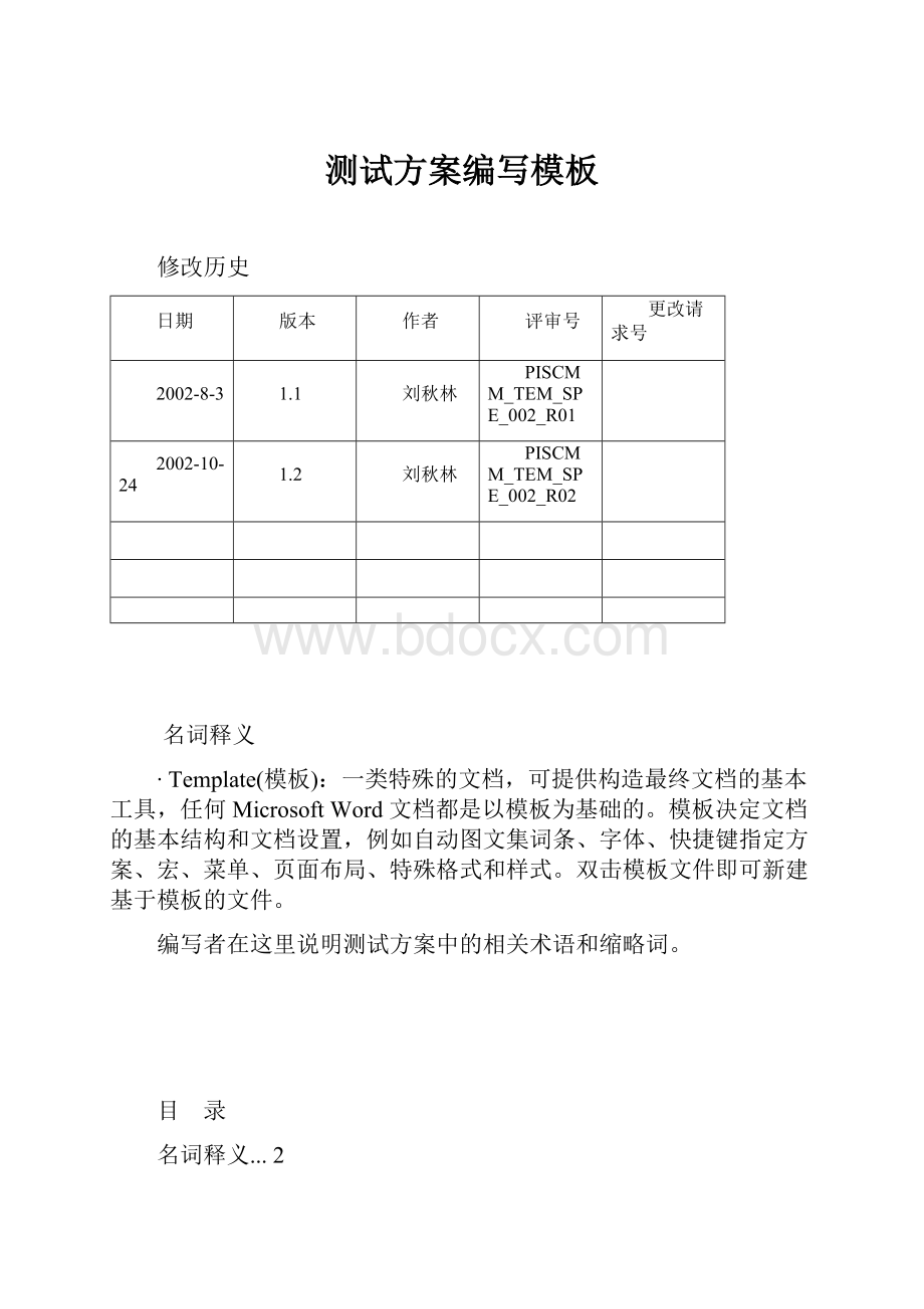 测试方案编写模板.docx