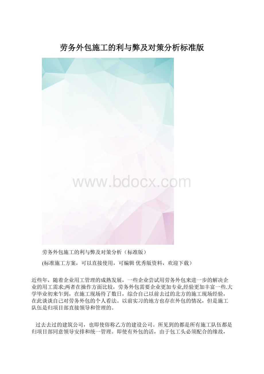 劳务外包施工的利与弊及对策分析标准版.docx_第1页