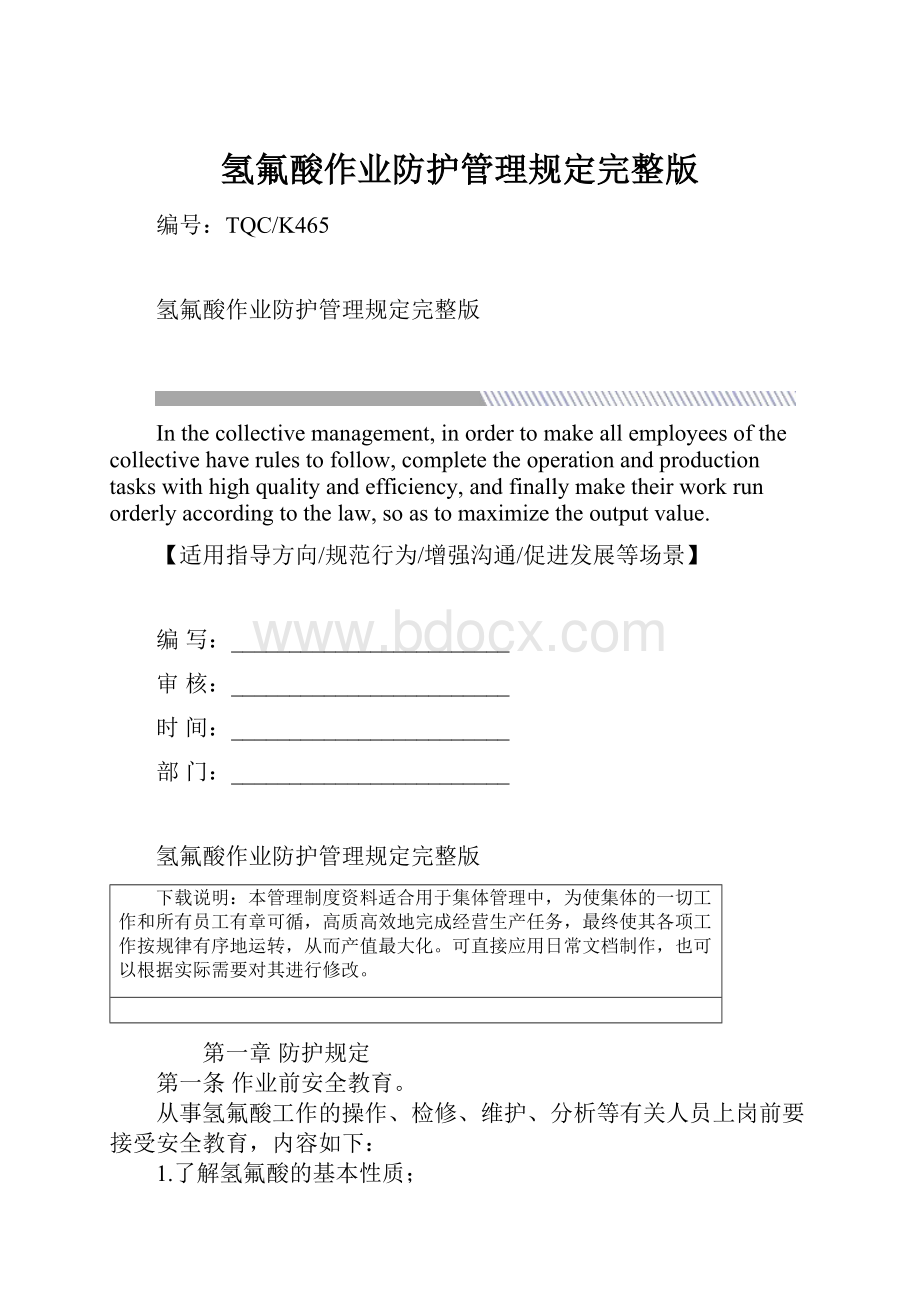 氢氟酸作业防护管理规定完整版Word文档格式.docx