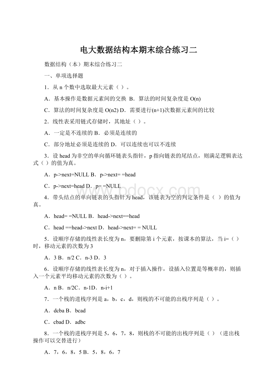 电大数据结构本期末综合练习二.docx_第1页