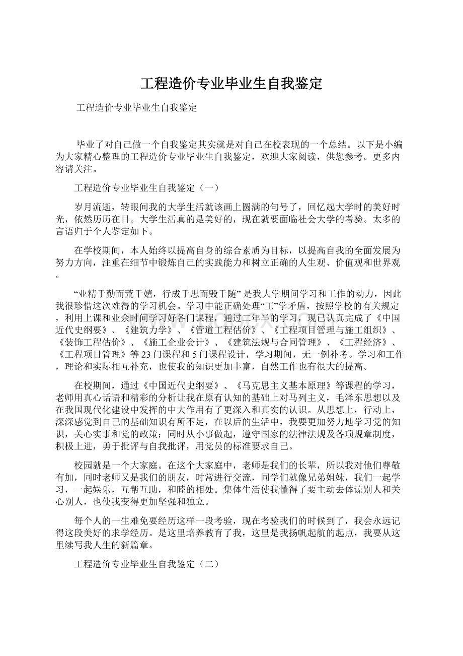 工程造价专业毕业生自我鉴定.docx