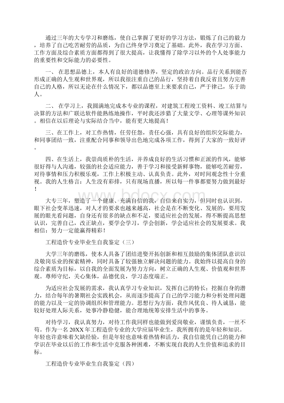 工程造价专业毕业生自我鉴定.docx_第2页