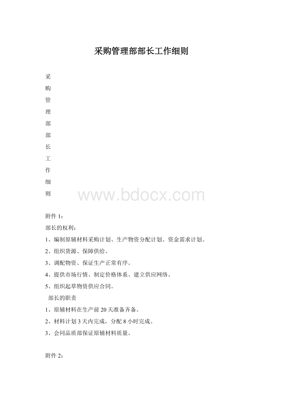 采购管理部部长工作细则.docx_第1页