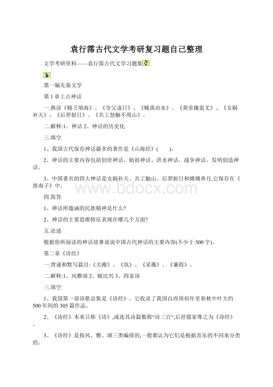 袁行霈古代文学考研复习题自己整理.docx