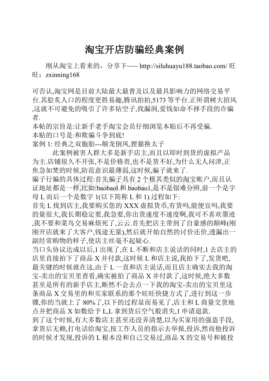 淘宝开店防骗经典案例文档格式.docx