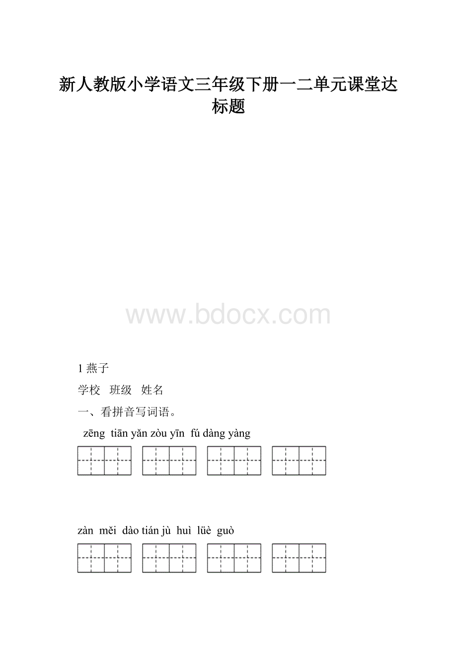 新人教版小学语文三年级下册一二单元课堂达标题.docx