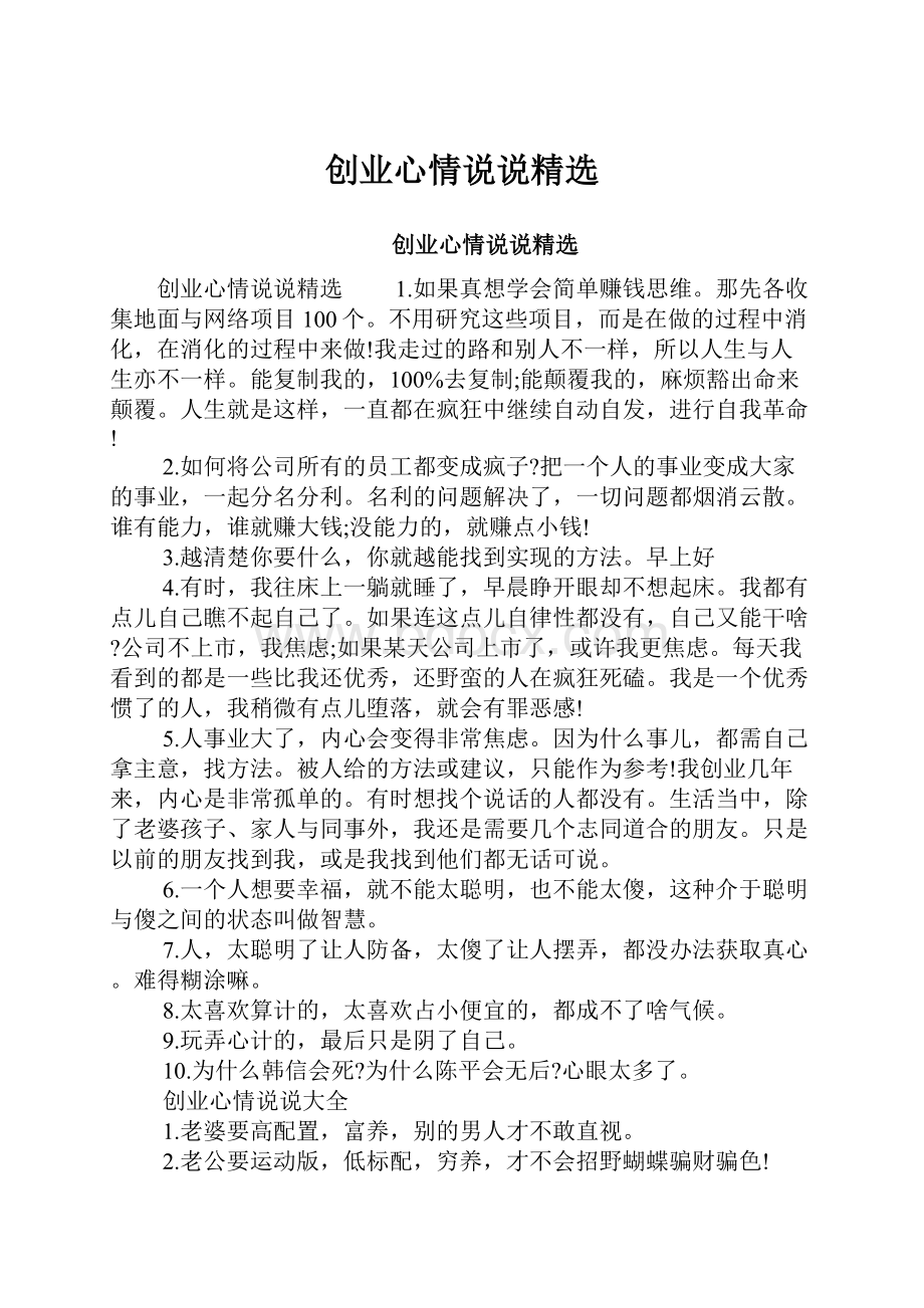 创业心情说说精选Word格式文档下载.docx_第1页