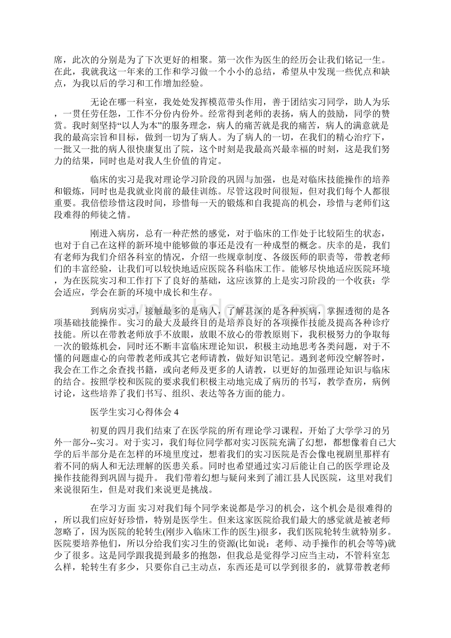 医学生医院见习心得体会范文5篇Word下载.docx_第3页