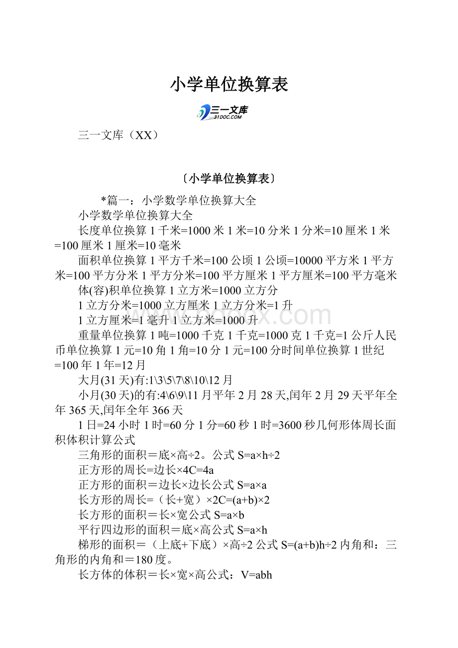 小学单位换算表Word文档格式.docx_第1页