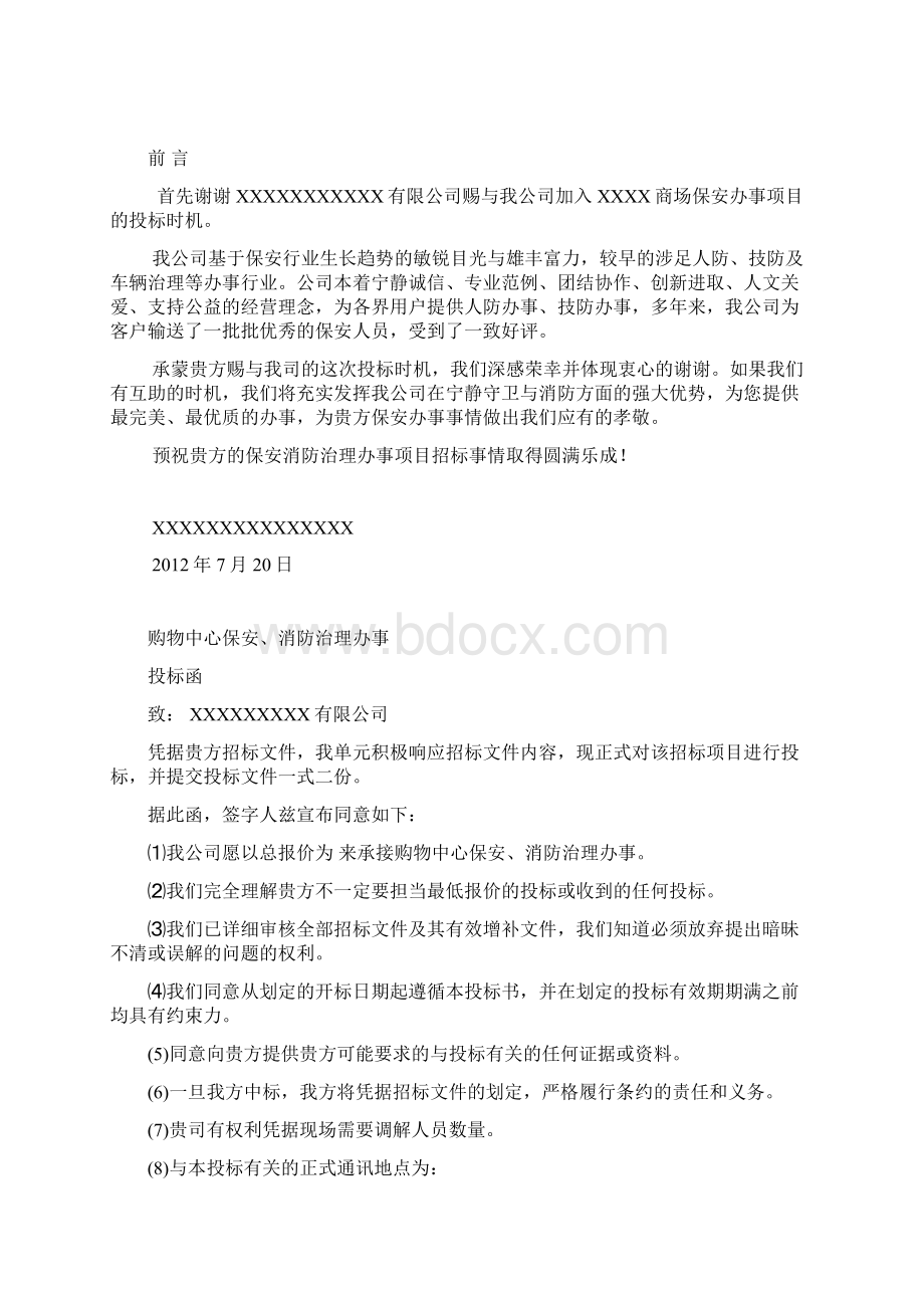 商业大厦保安服务方案.docx_第3页