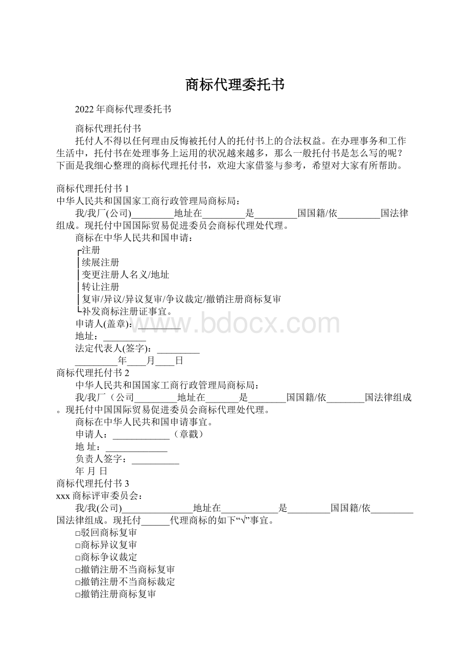 商标代理委托书Word文档下载推荐.docx