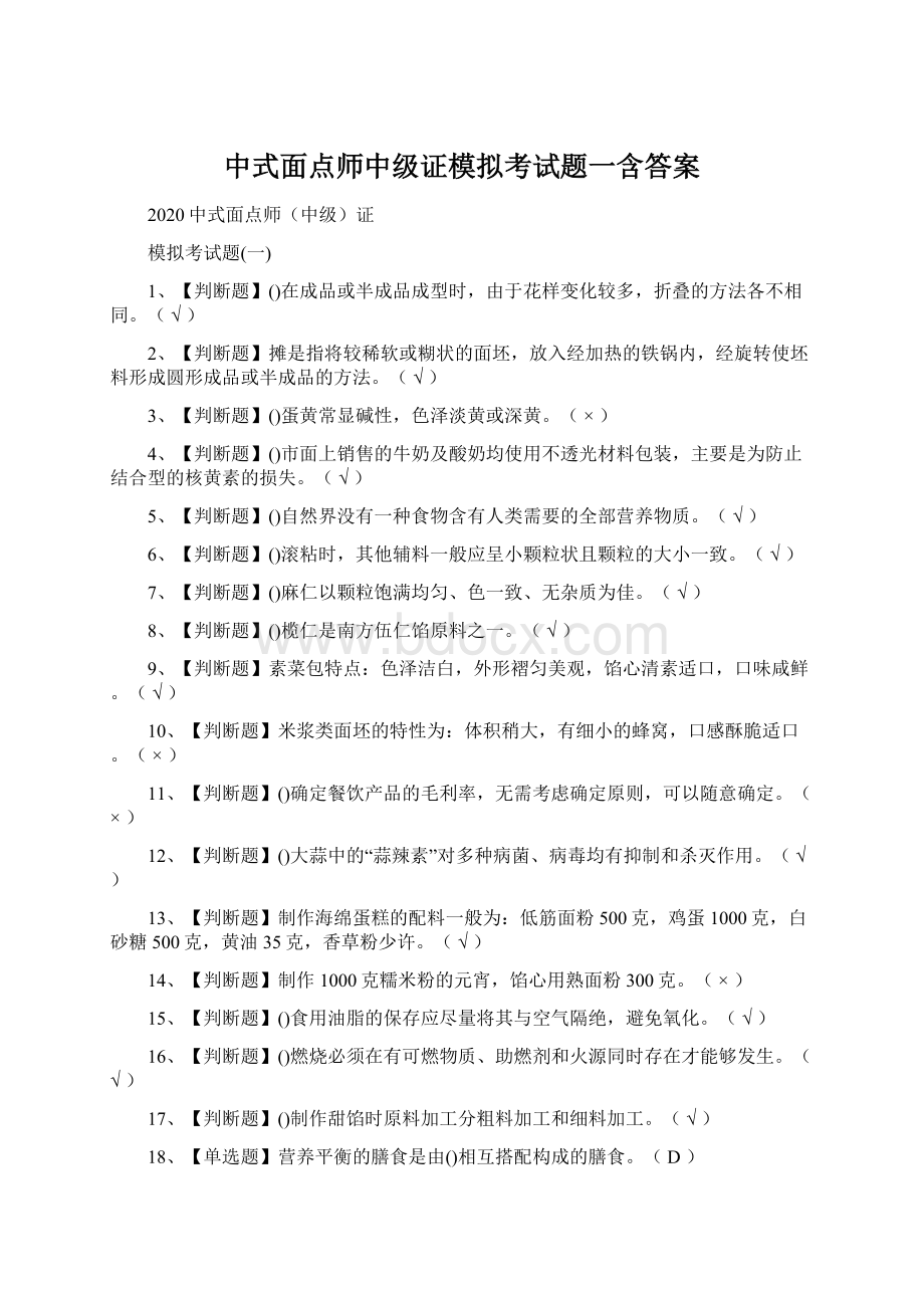 中式面点师中级证模拟考试题一含答案.docx_第1页