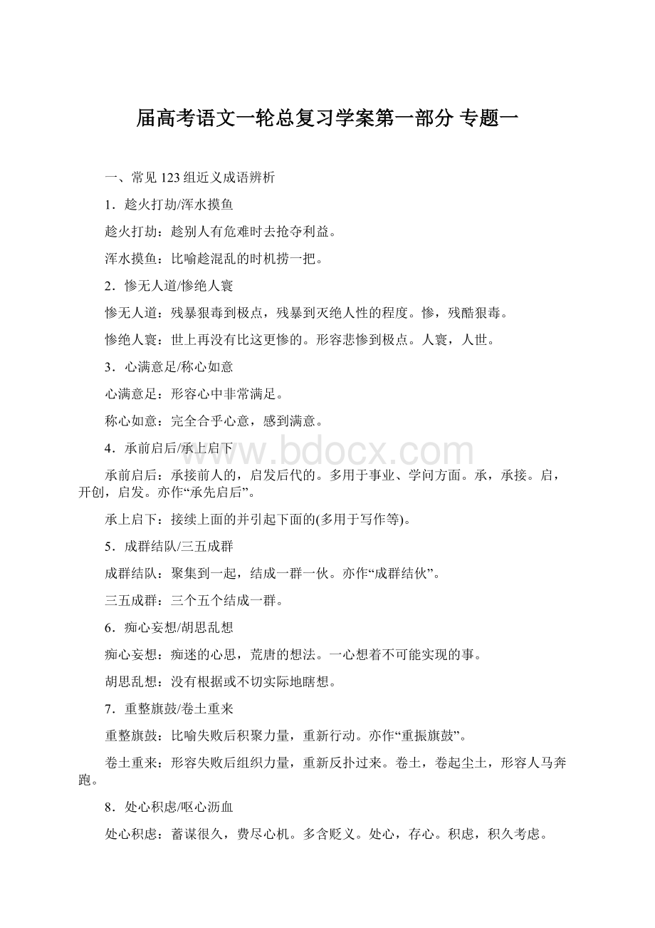 届高考语文一轮总复习学案第一部分 专题一Word文件下载.docx_第1页