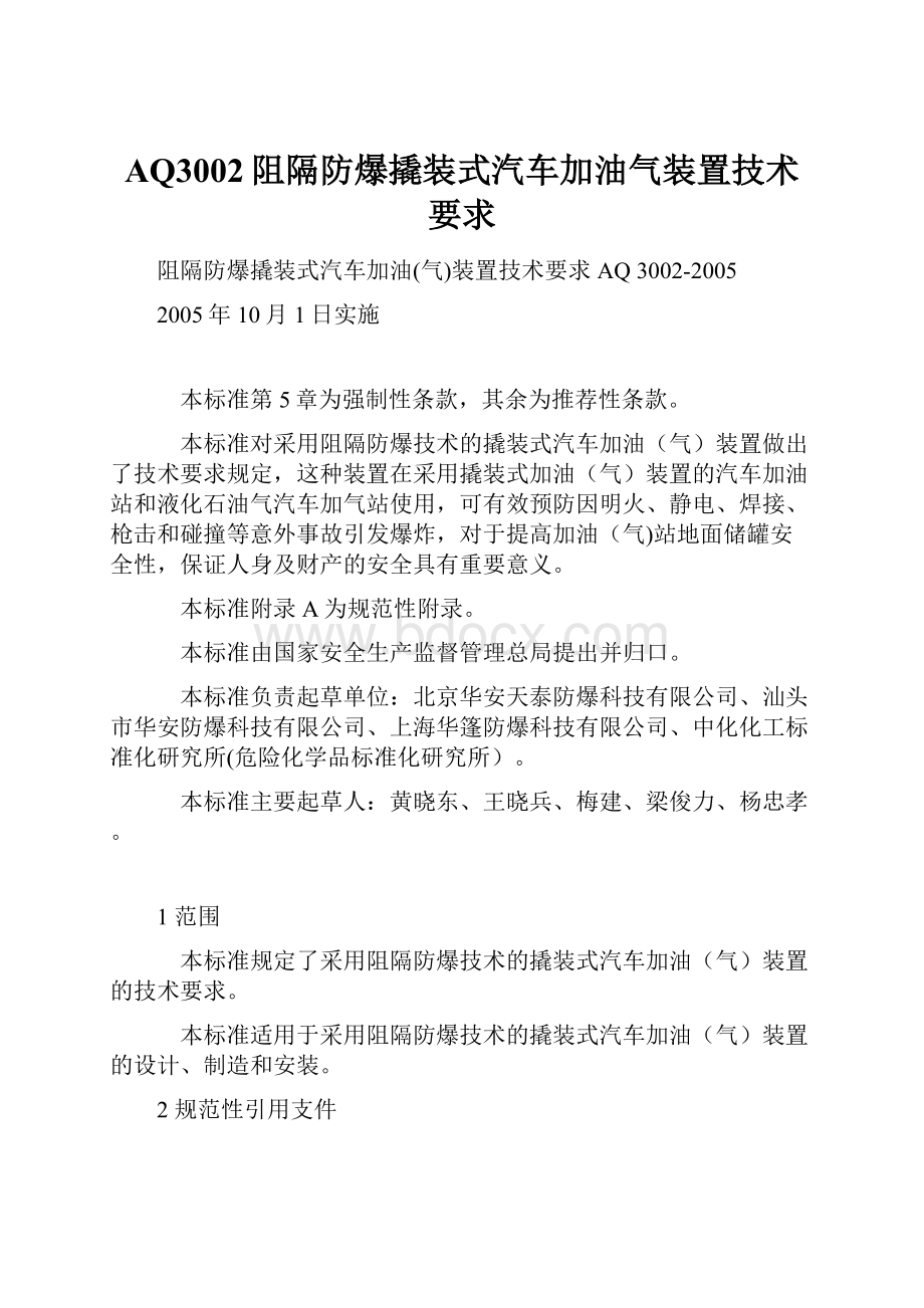 AQ3002阻隔防爆撬装式汽车加油气装置技术要求Word下载.docx