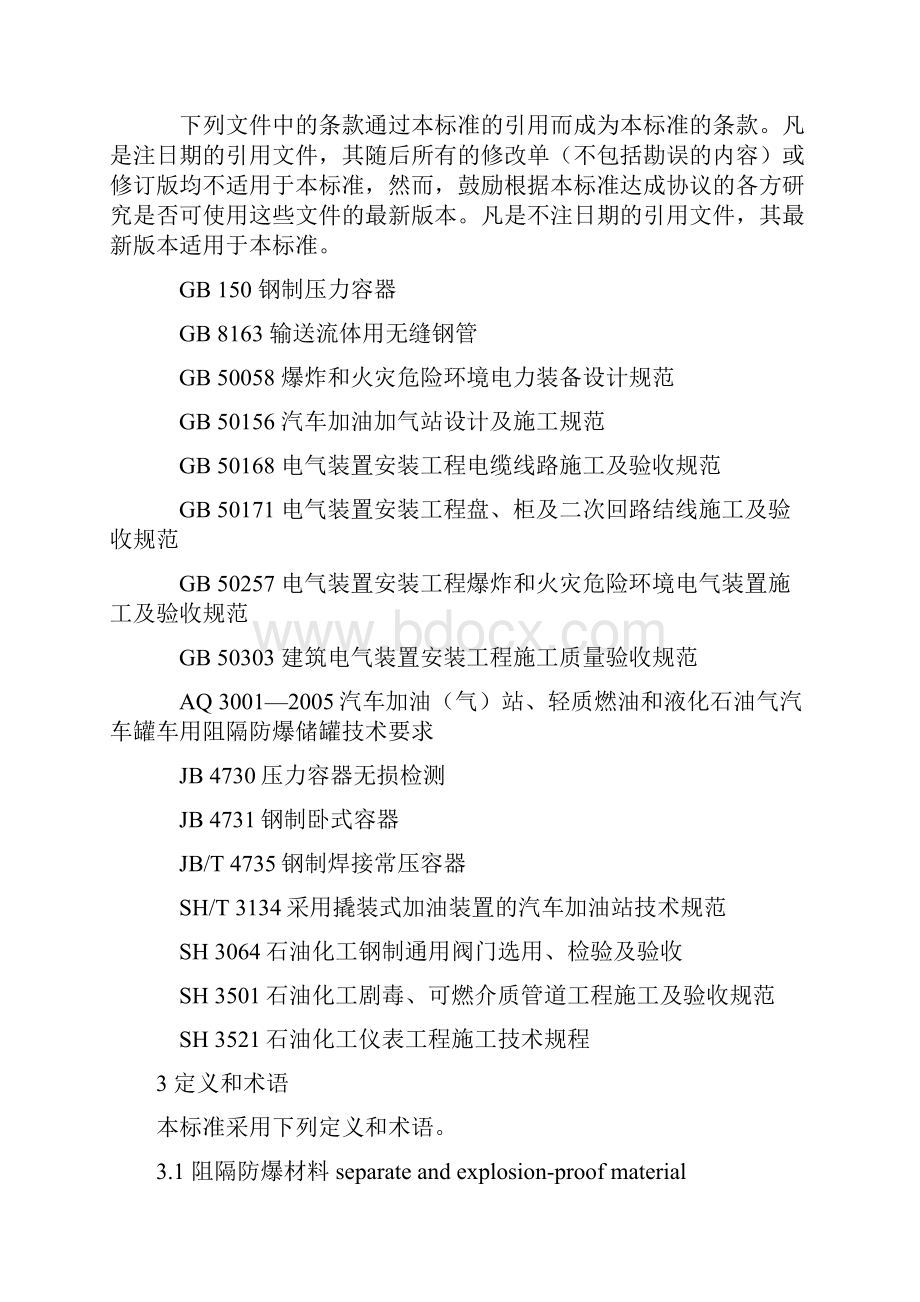 AQ3002阻隔防爆撬装式汽车加油气装置技术要求Word下载.docx_第2页