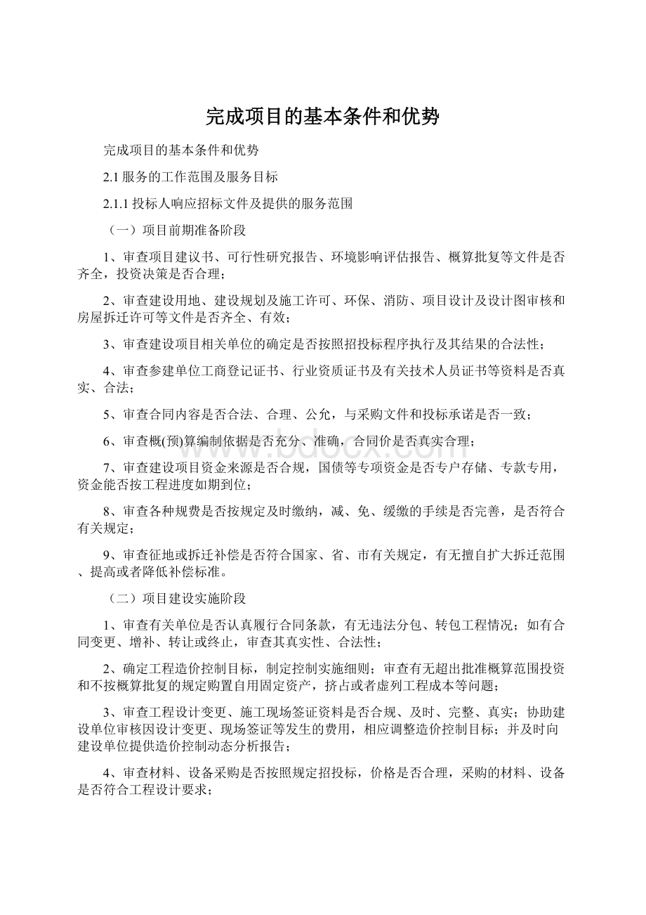 完成项目的基本条件和优势Word文件下载.docx