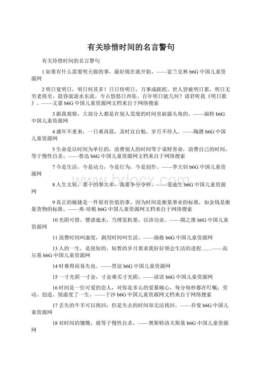 有关珍惜时间的名言警句Word文档下载推荐.docx_第1页