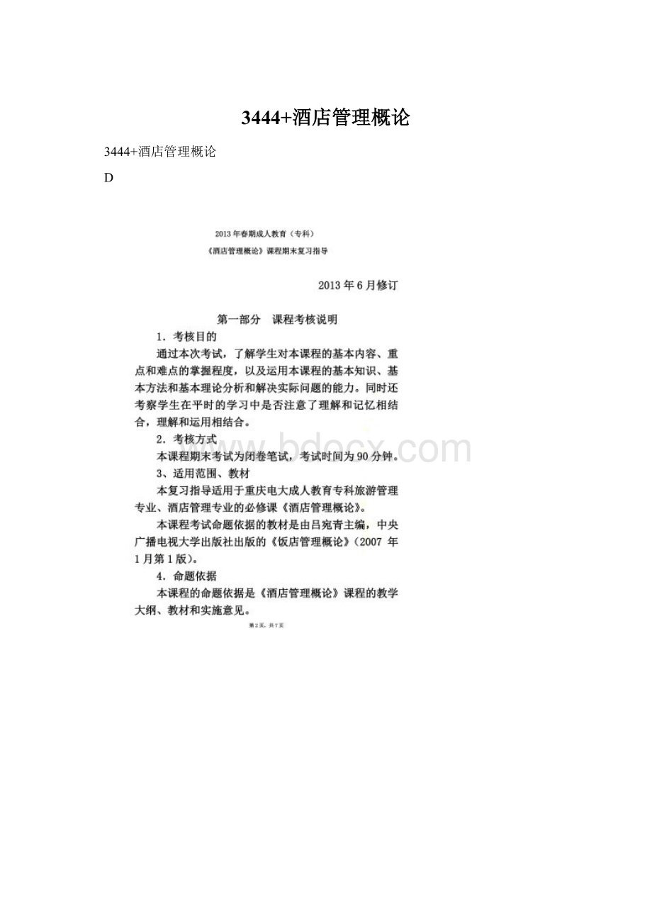 3444+酒店管理概论.docx_第1页