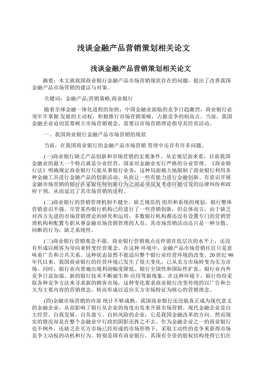 浅谈金融产品营销策划相关论文Word格式.docx