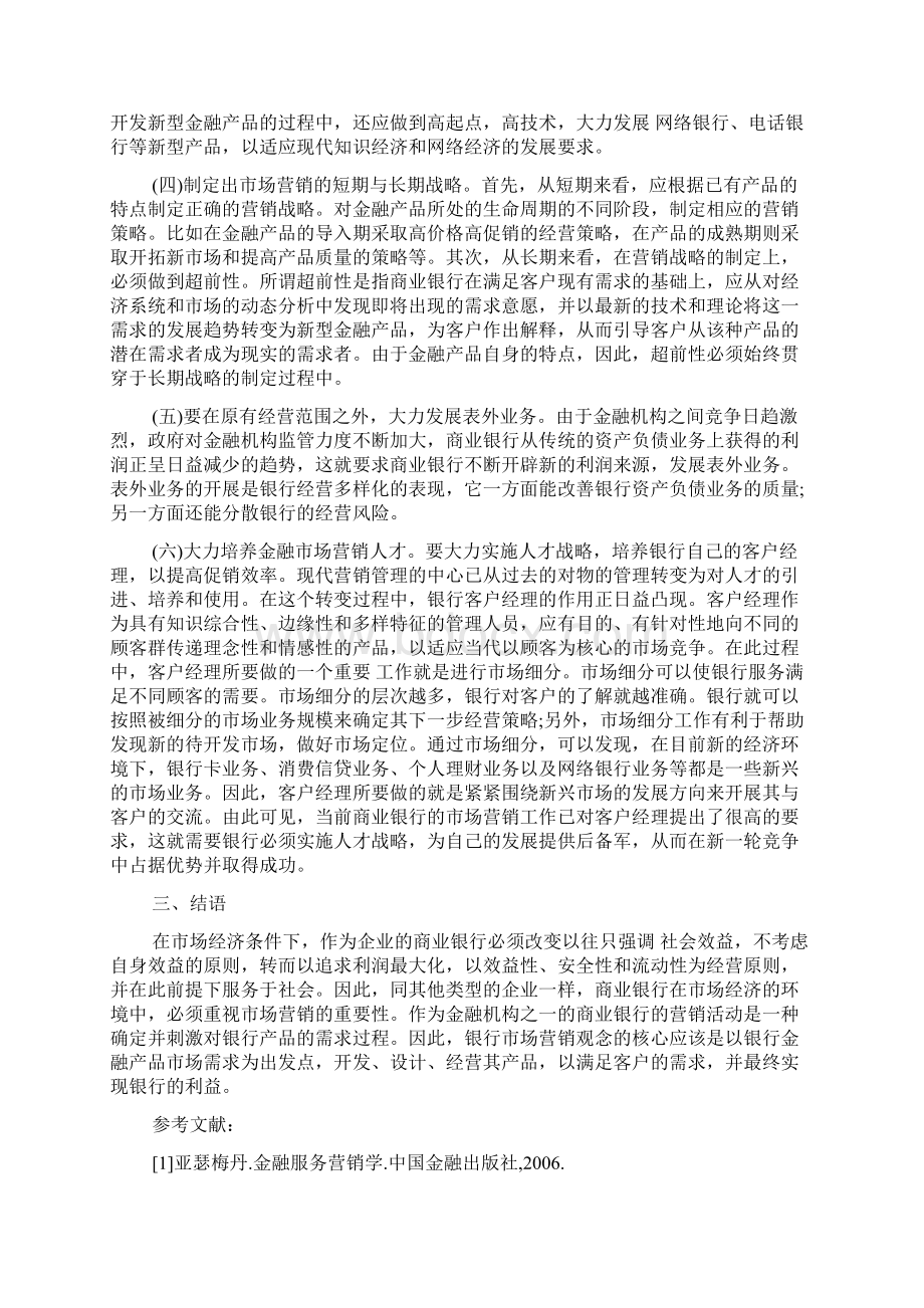 浅谈金融产品营销策划相关论文.docx_第3页