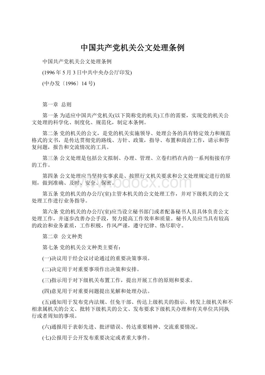 中国共产党机关公文处理条例.docx_第1页