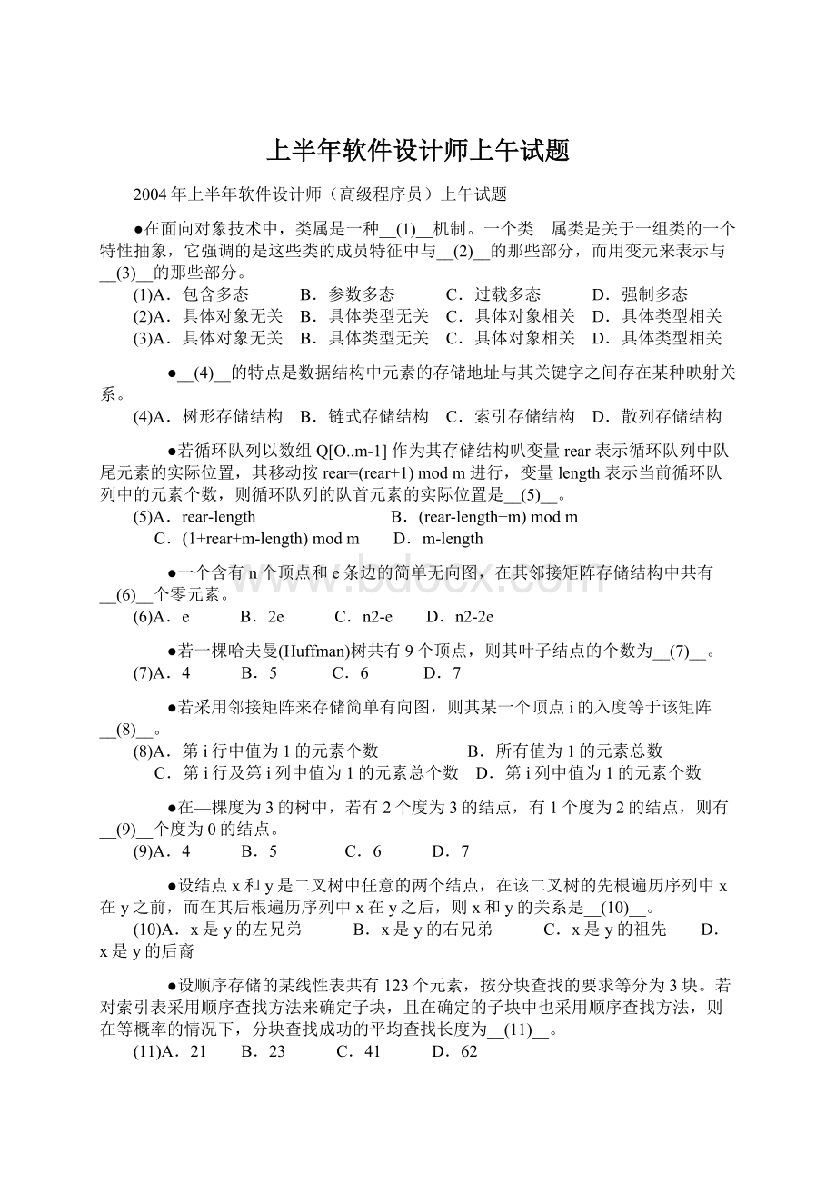 上半年软件设计师上午试题Word文档格式.docx