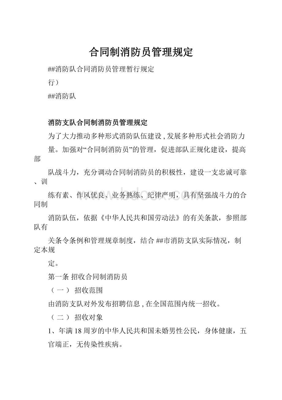 合同制消防员管理规定.docx_第1页