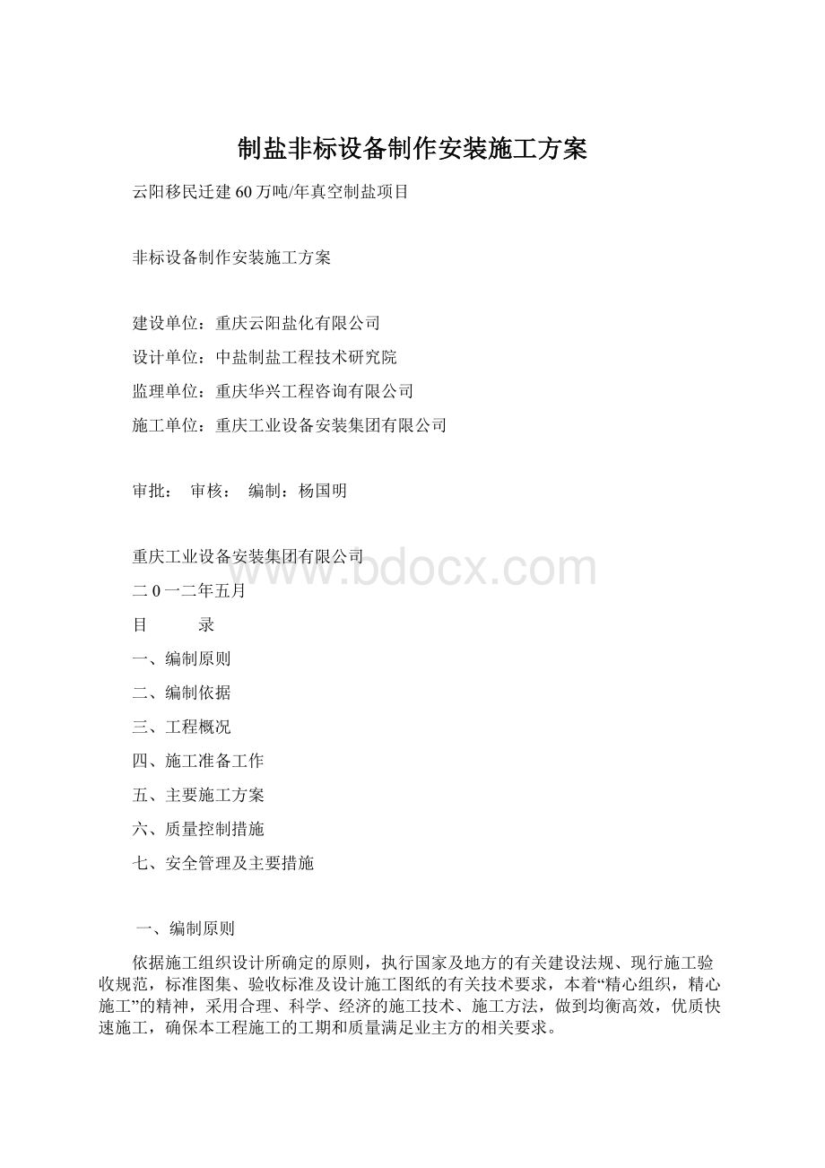 制盐非标设备制作安装施工方案.docx_第1页