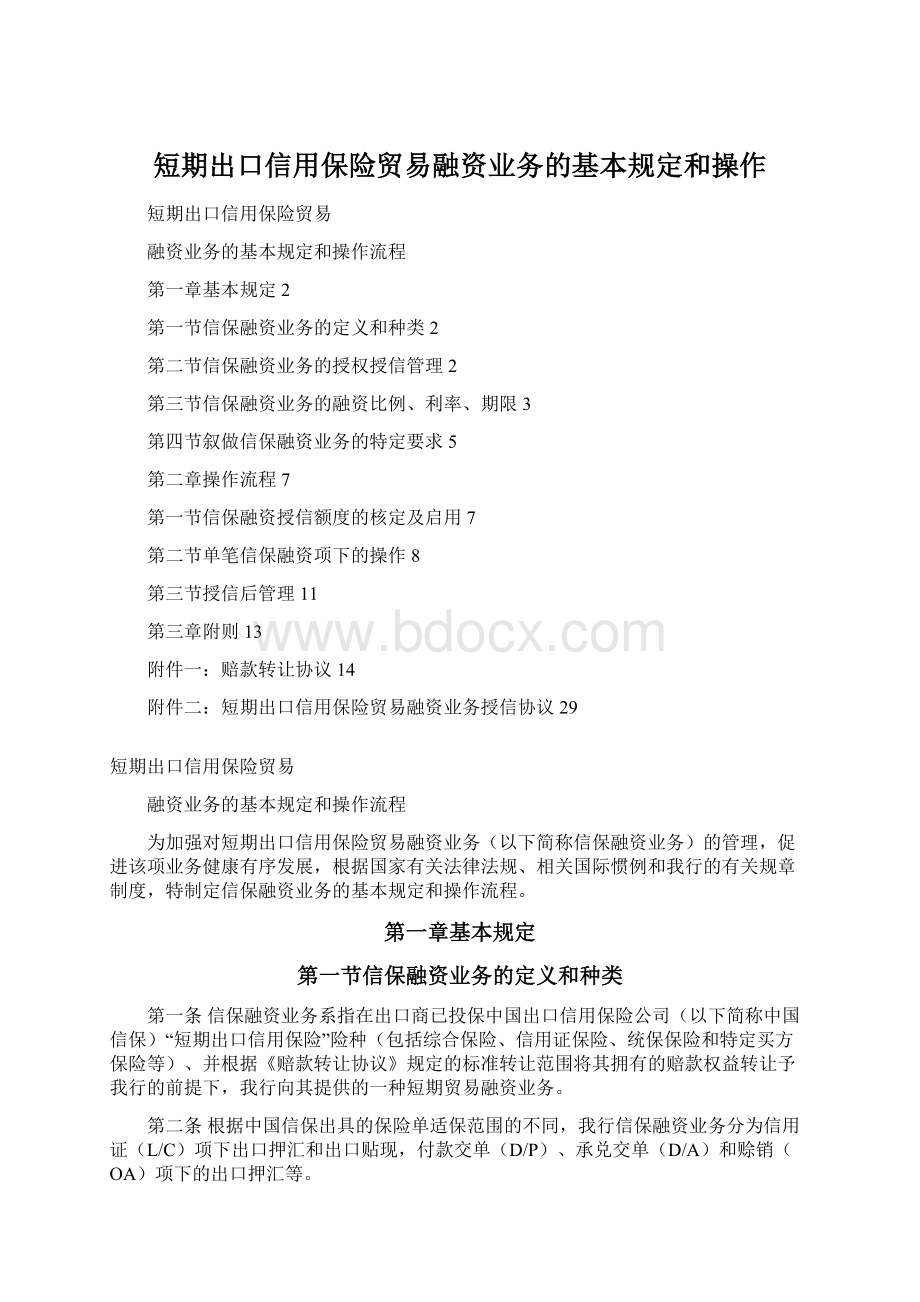 短期出口信用保险贸易融资业务的基本规定和操作.docx