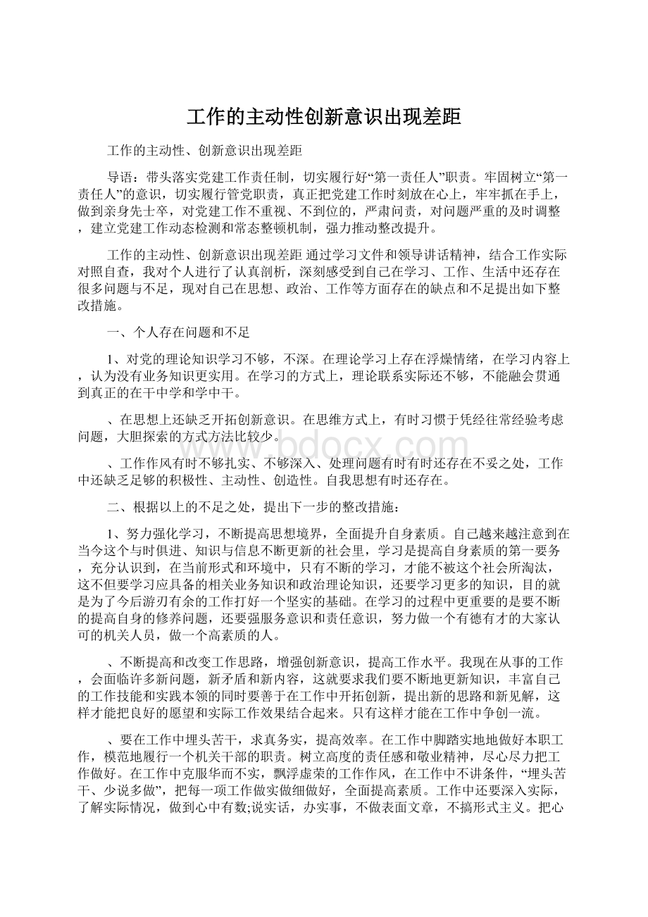 工作的主动性创新意识出现差距.docx