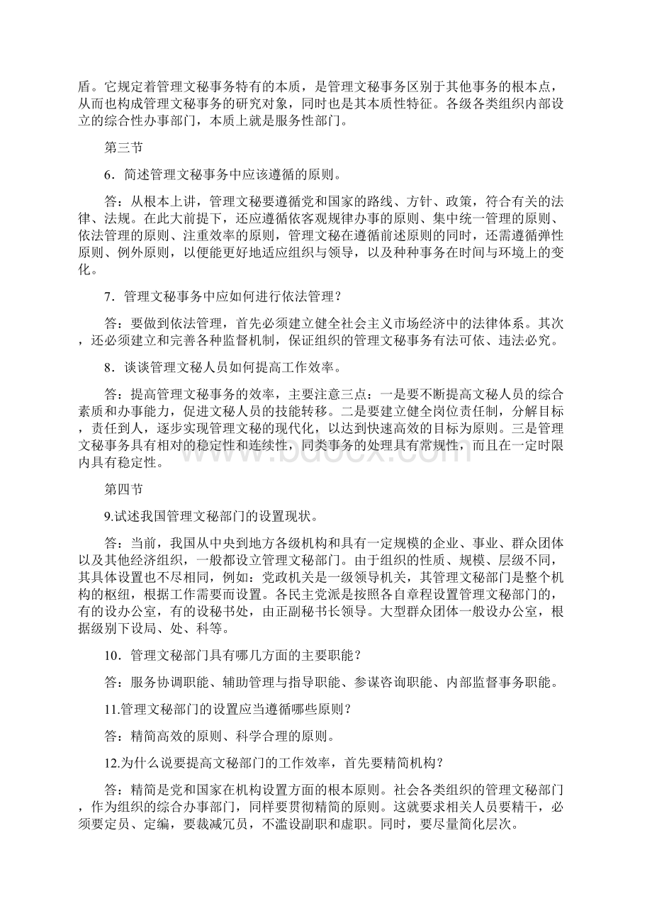 4《管理文秘理论与实务》习题及答案.docx_第2页