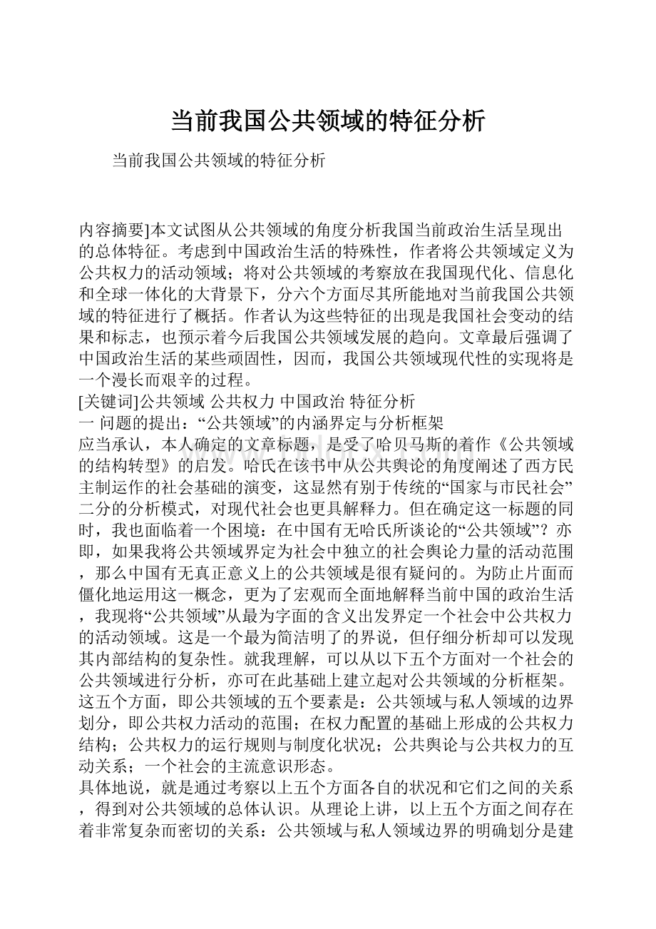 当前我国公共领域的特征分析.docx