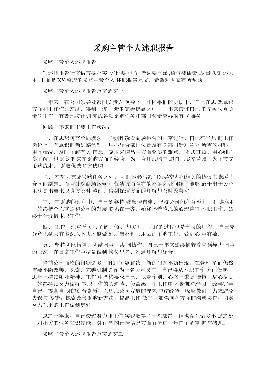 采购主管个人述职报告.docx_第1页