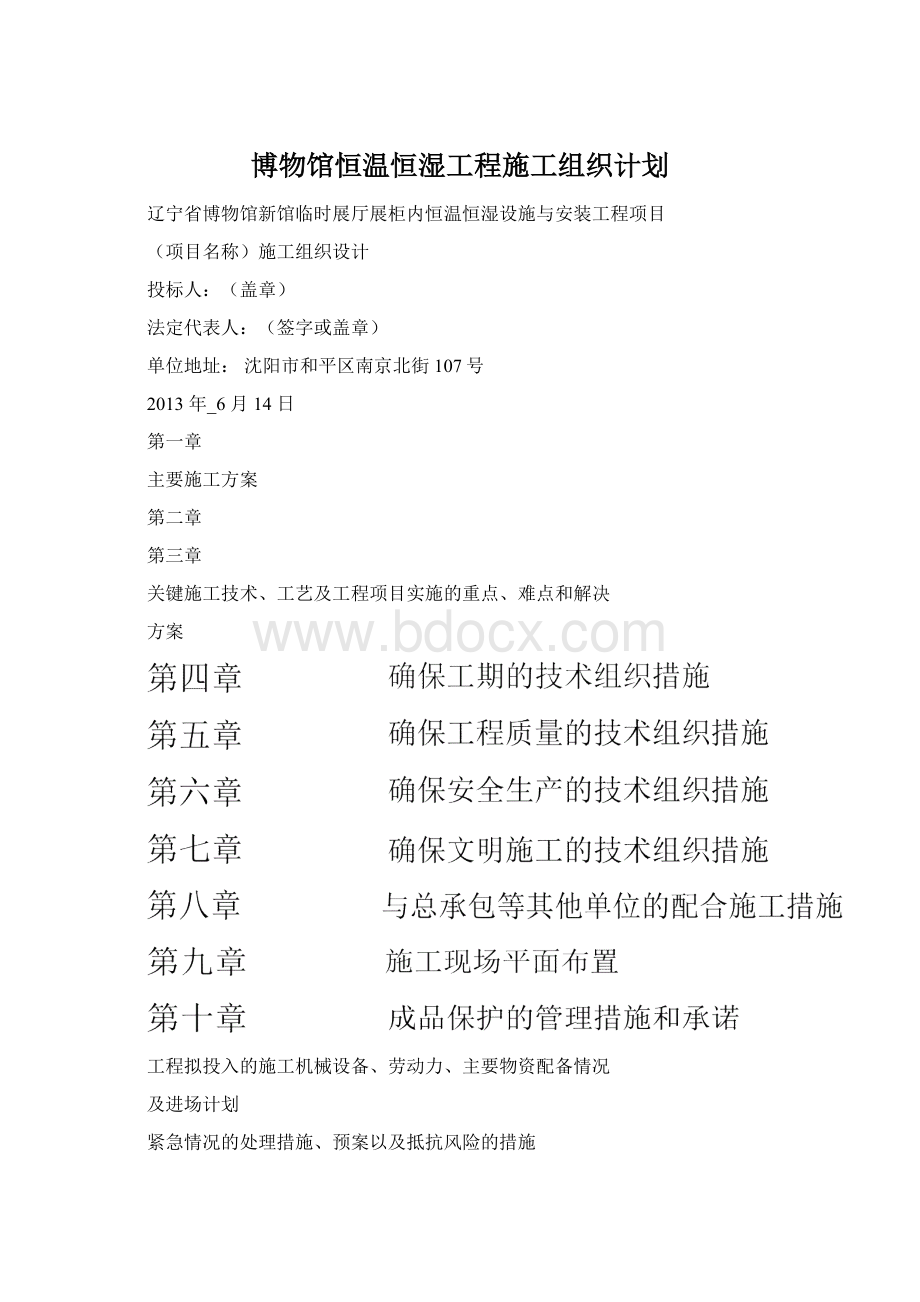 博物馆恒温恒湿工程施工组织计划.docx_第1页