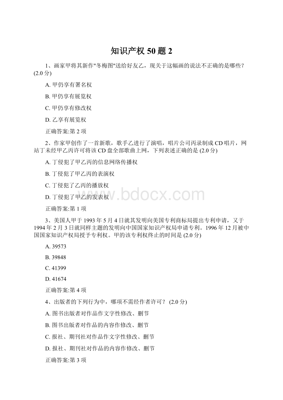 知识产权50题 2文档格式.docx