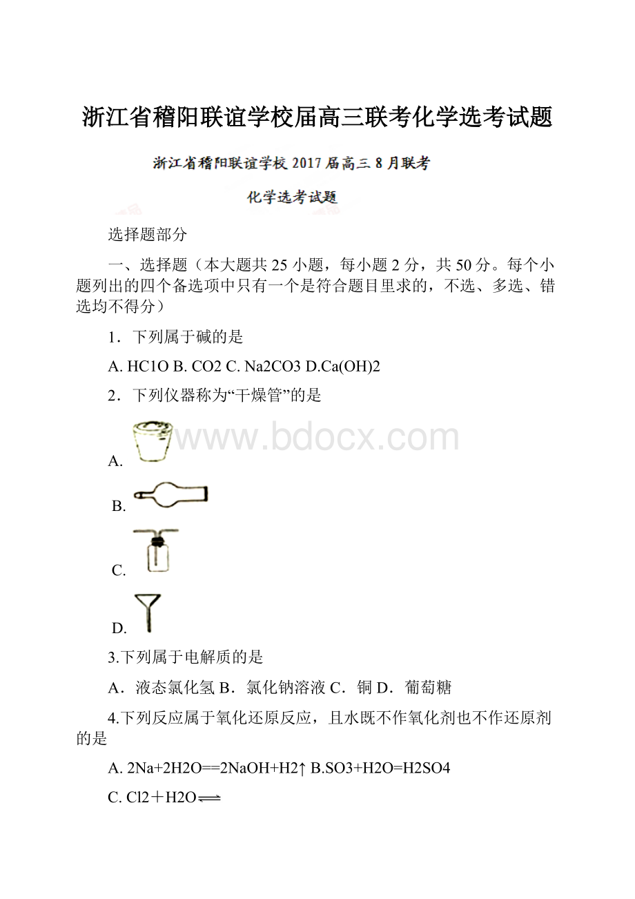 浙江省稽阳联谊学校届高三联考化学选考试题.docx_第1页