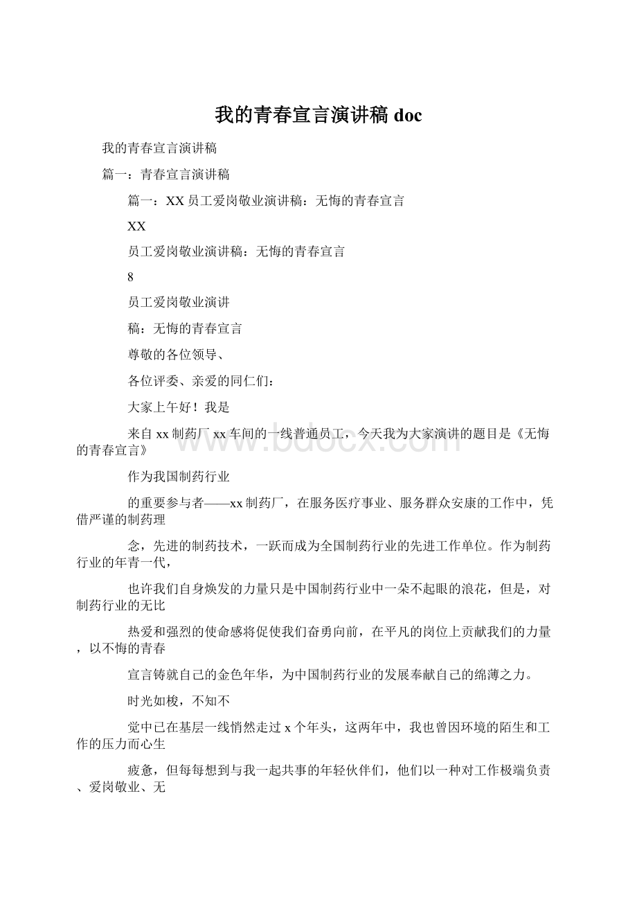 我的青春宣言演讲稿docWord下载.docx_第1页