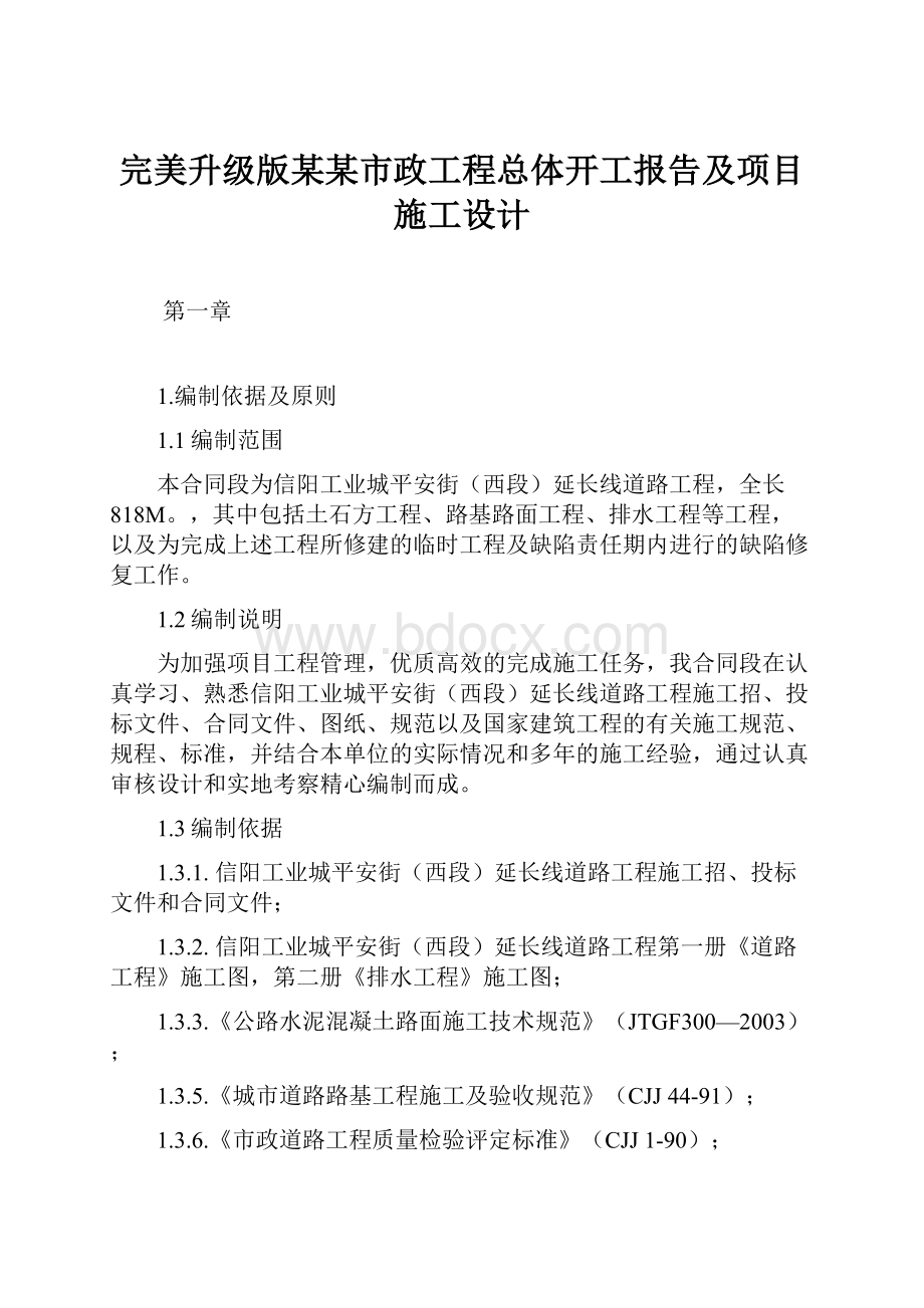 完美升级版某某市政工程总体开工报告及项目施工设计Word文档格式.docx