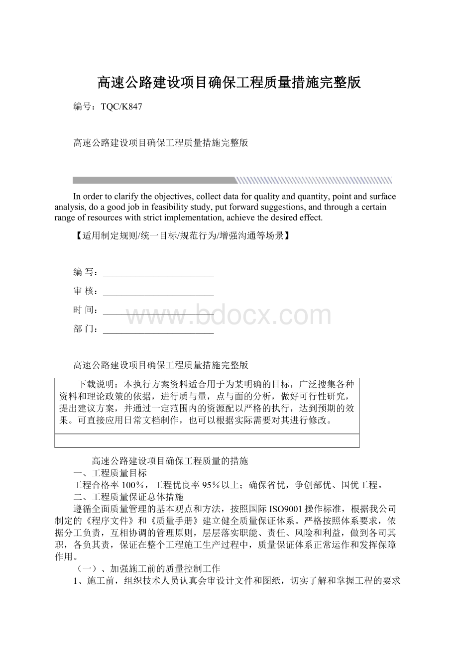 高速公路建设项目确保工程质量措施完整版Word格式.docx_第1页