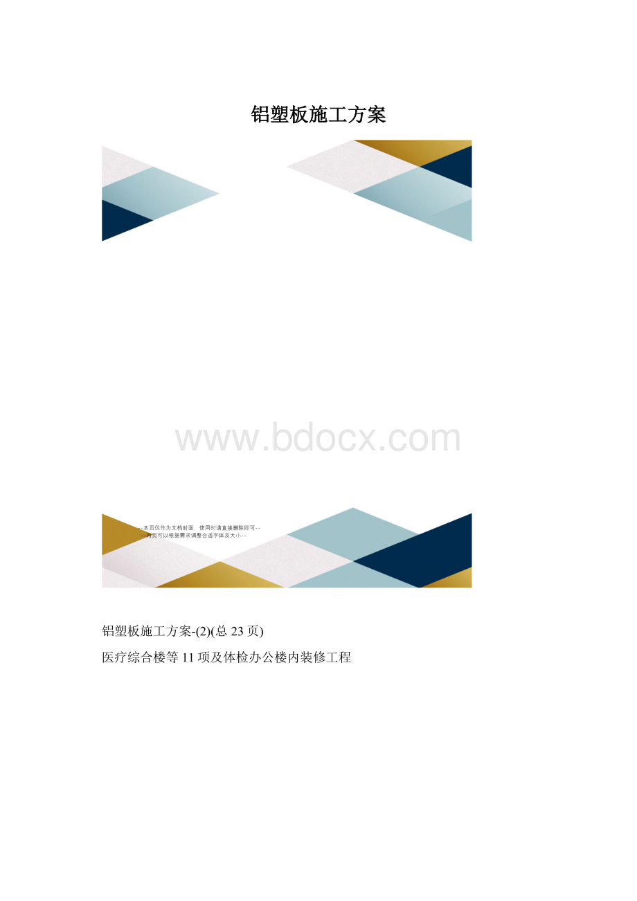 铝塑板施工方案Word格式.docx