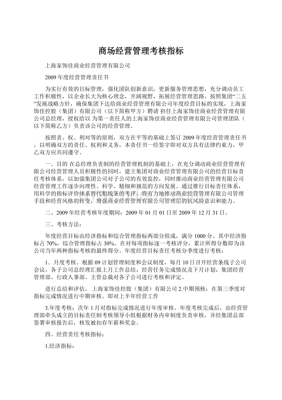 商场经营管理考核指标Word文件下载.docx_第1页