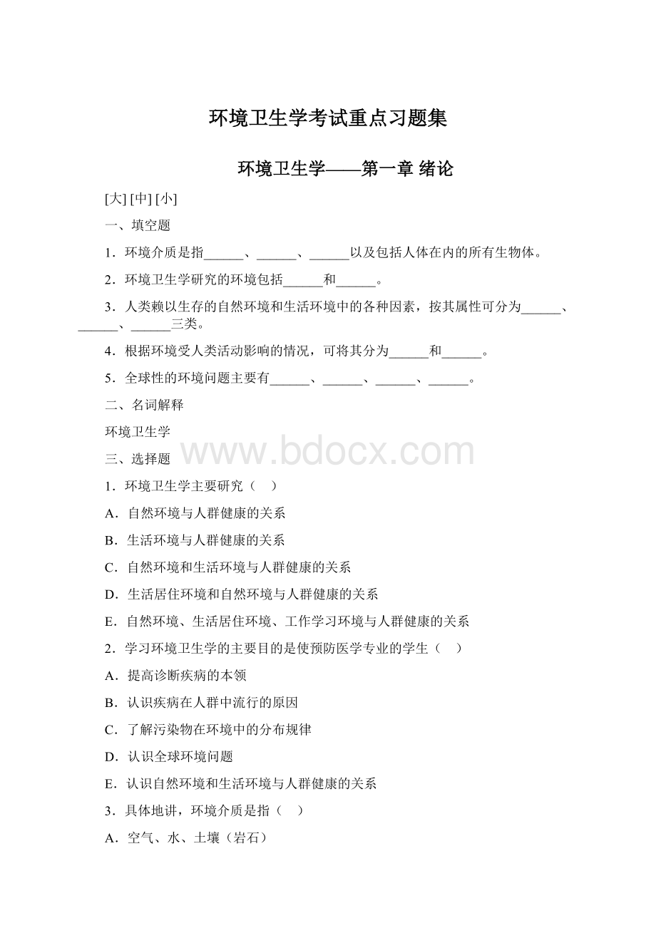 环境卫生学考试重点习题集.docx