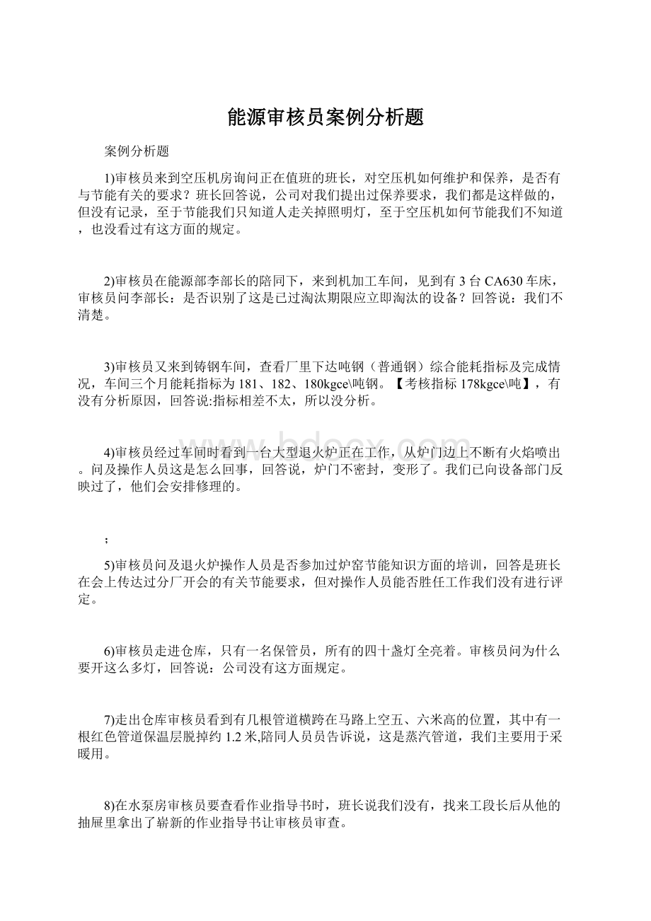 能源审核员案例分析题.docx_第1页