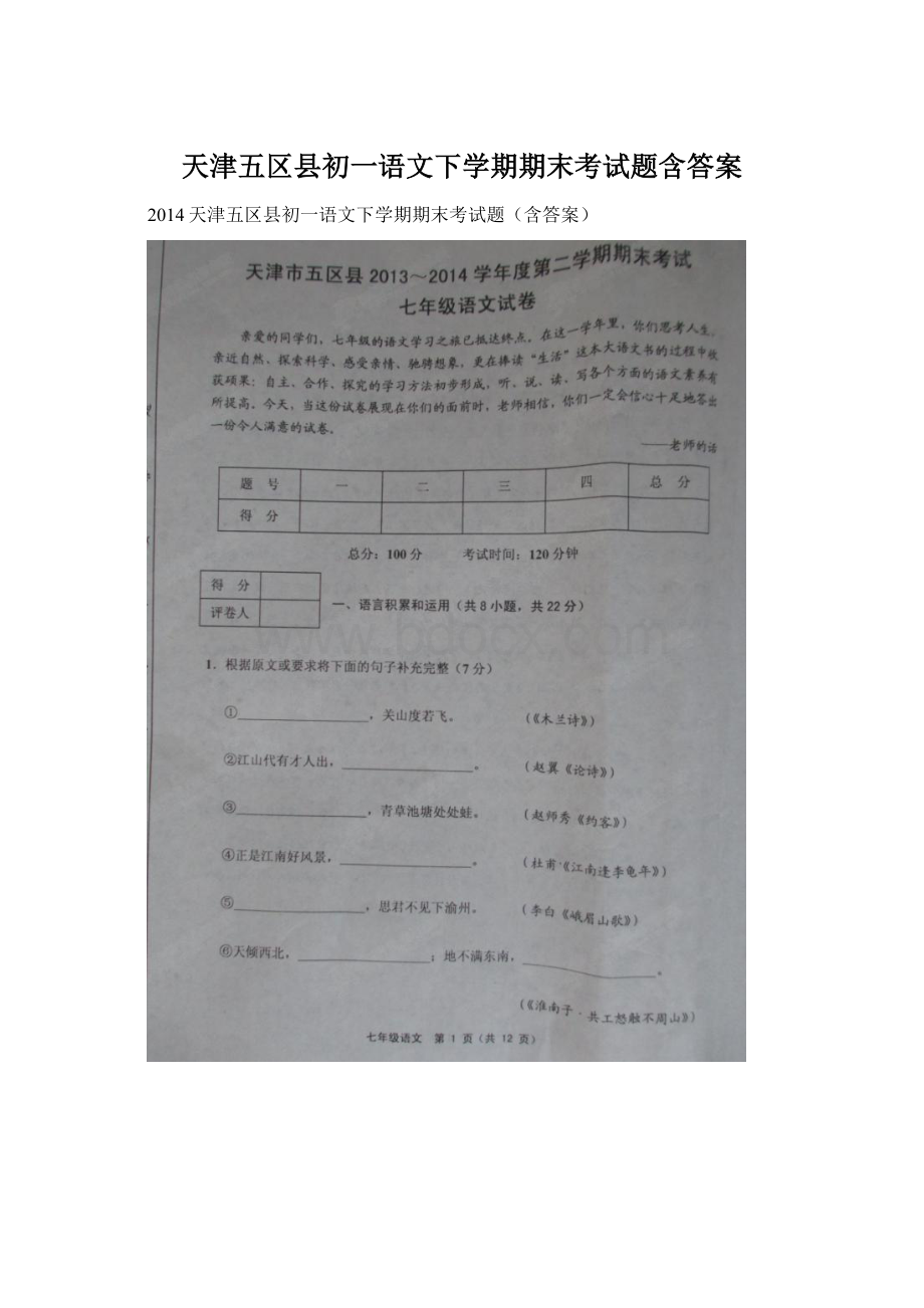 天津五区县初一语文下学期期末考试题含答案.docx_第1页